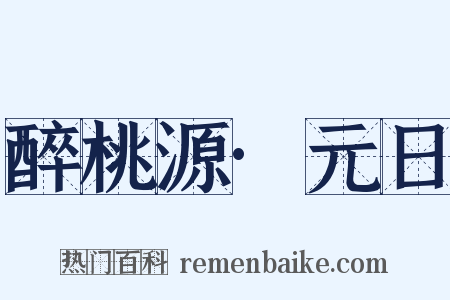 醉桃源·元日是什么意思的图片